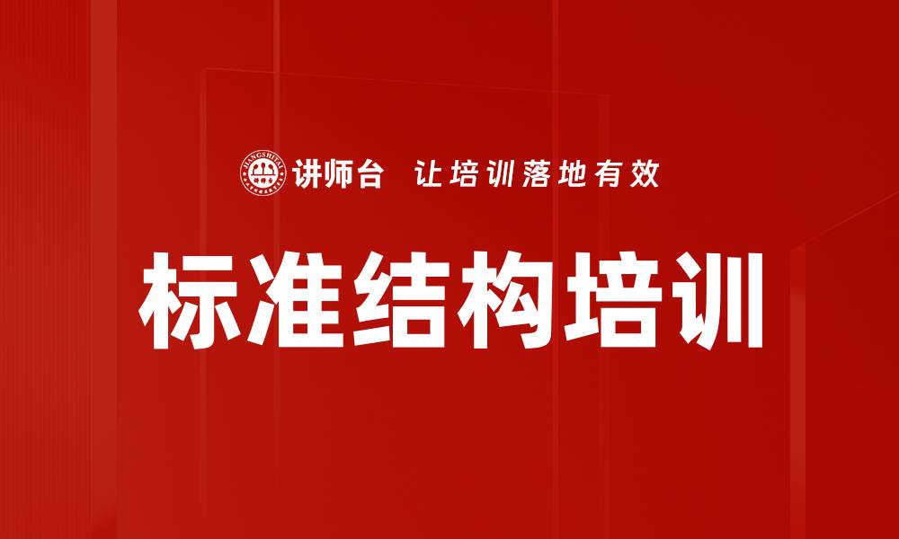 标准结构培训