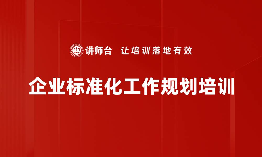 文章企业标准化工作规划培训的缩略图