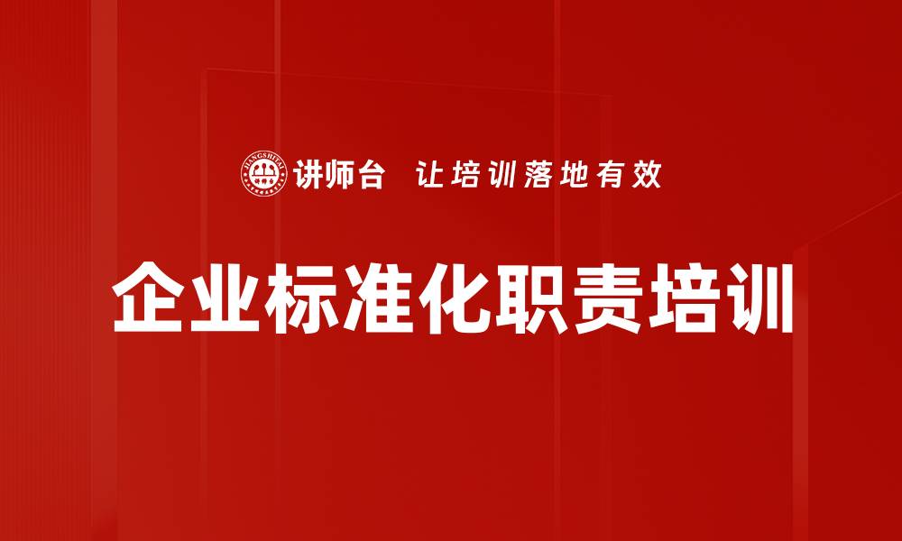 文章企业标准化职责培训的缩略图