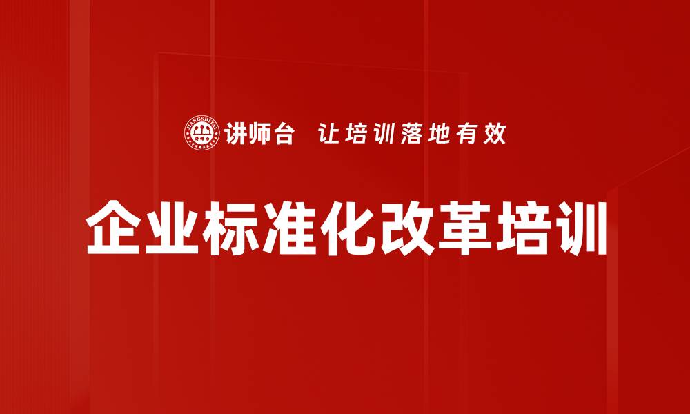 文章企业标准化改革培训的缩略图