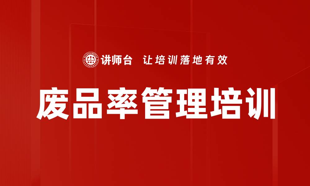 废品率管理培训