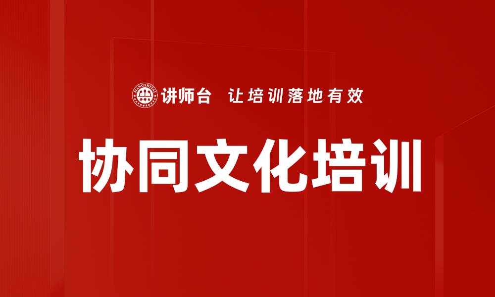 文章协同文化培训的缩略图