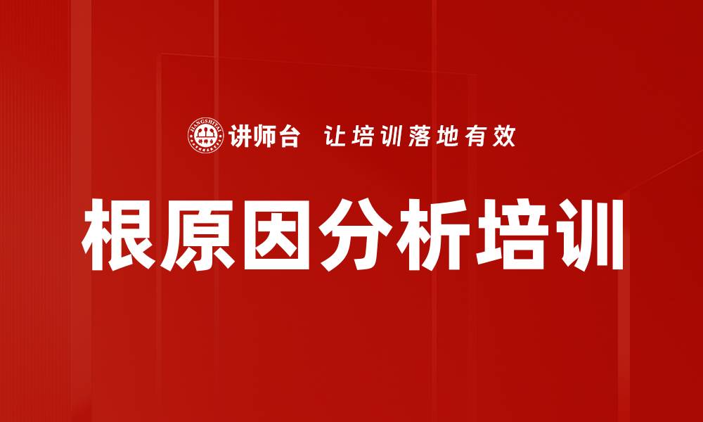 根原因分析培训