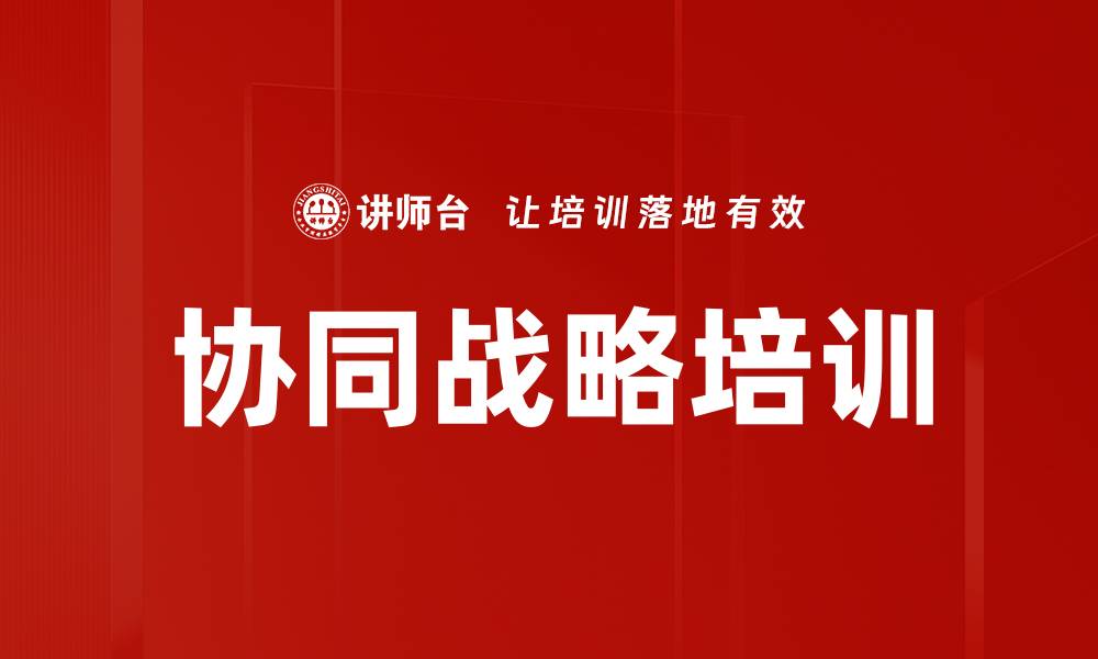 文章协同战略培训的缩略图
