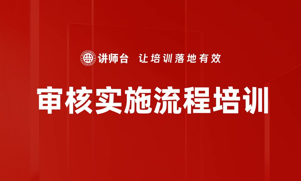 审核实施流程培训