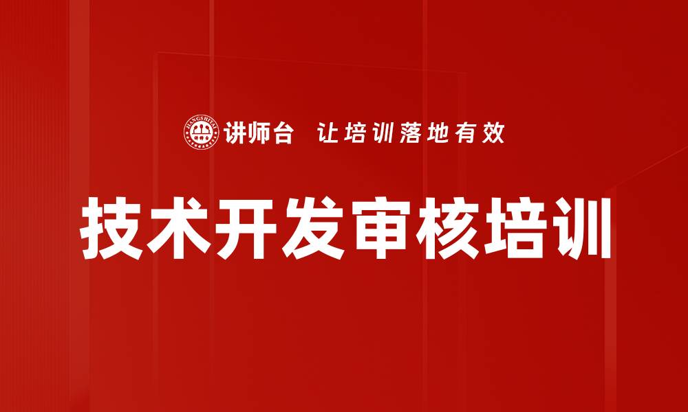 文章技术开发审核培训的缩略图