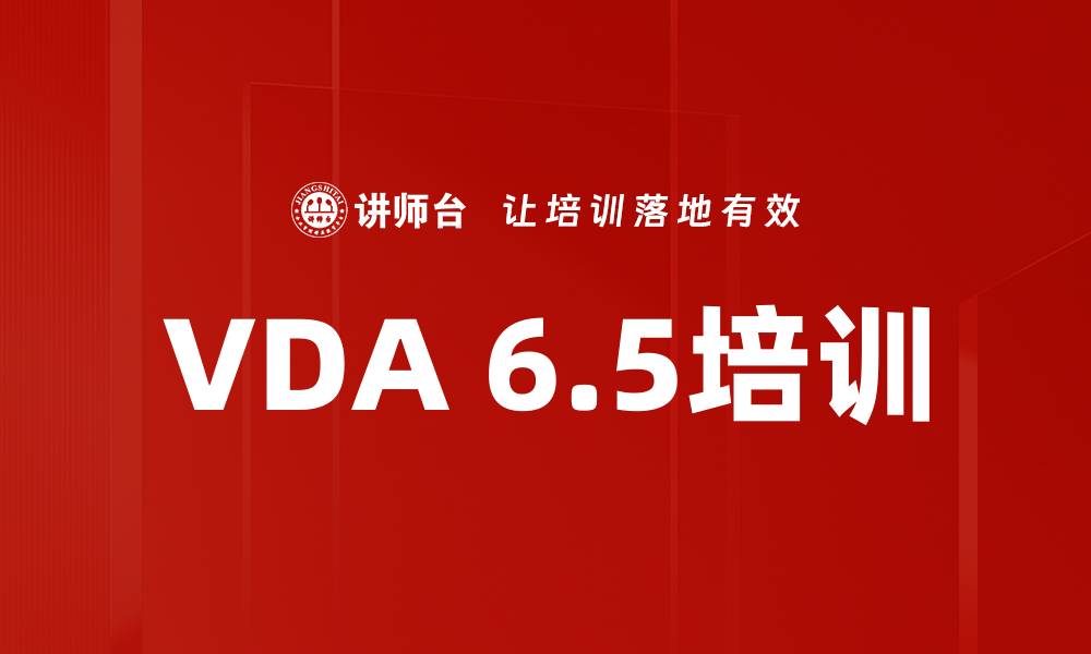 VDA 6.5培训
