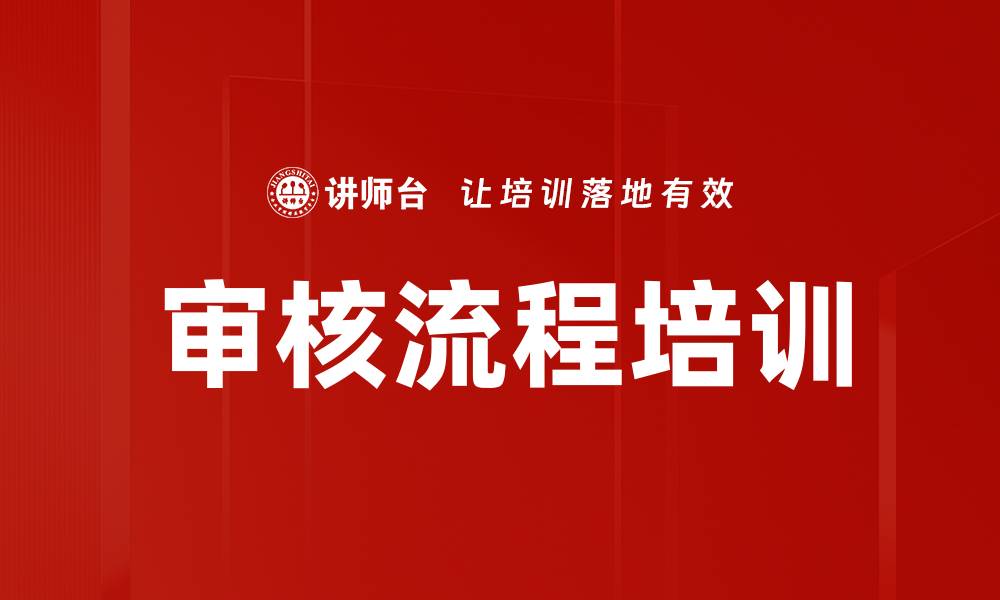 文章审核流程培训的缩略图