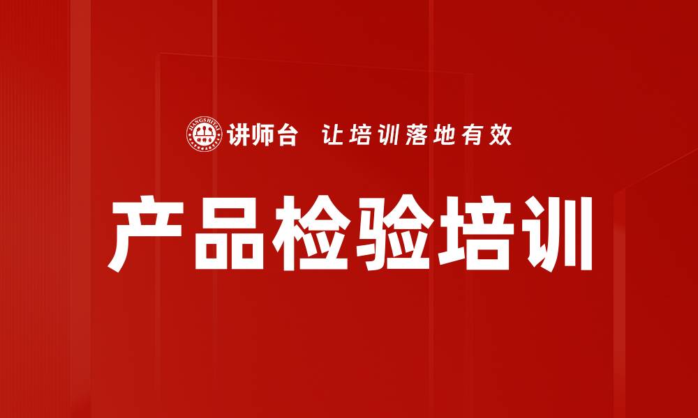文章产品检验培训的缩略图