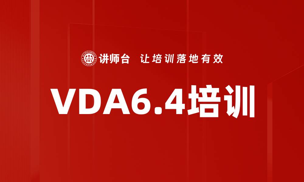 文章VDA6.4培训的缩略图