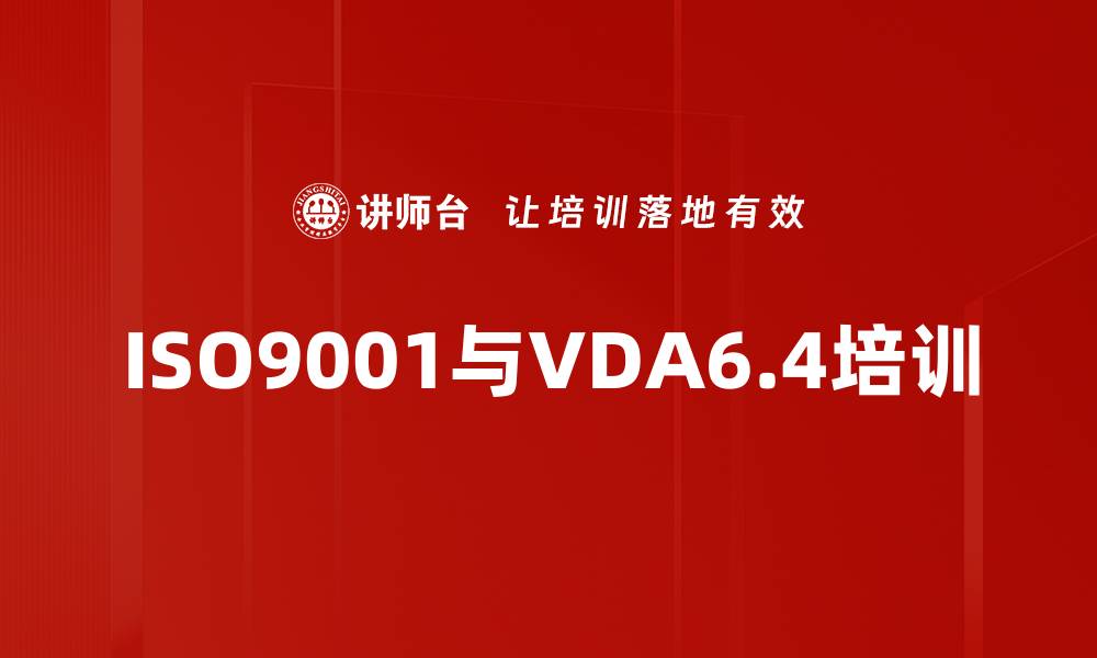 文章ISO9001与VDA6.4培训的缩略图