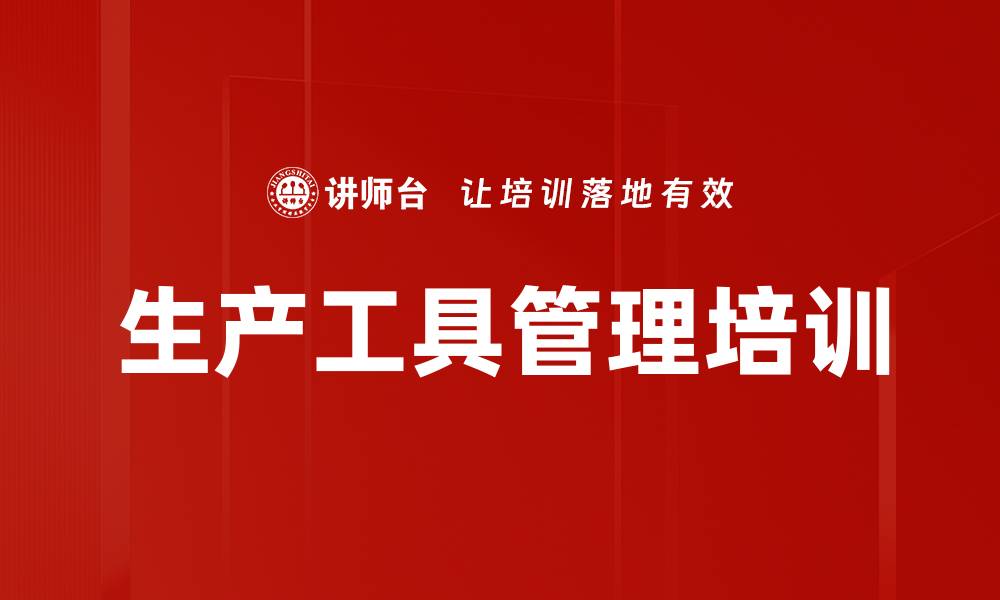 生产工具管理培训