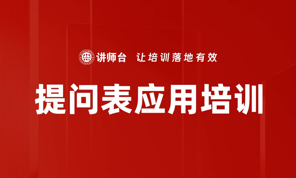 文章提问表应用培训的缩略图