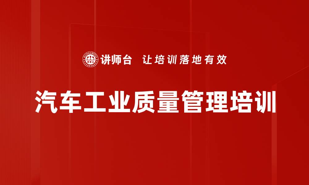 汽车工业质量管理培训