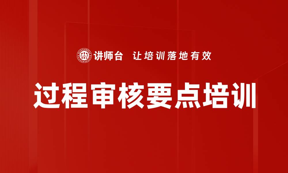 文章过程审核要点培训的缩略图