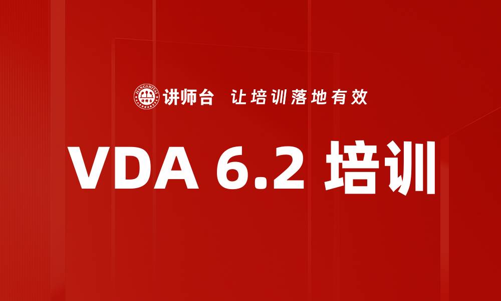 文章VDA 6.2 培训的缩略图