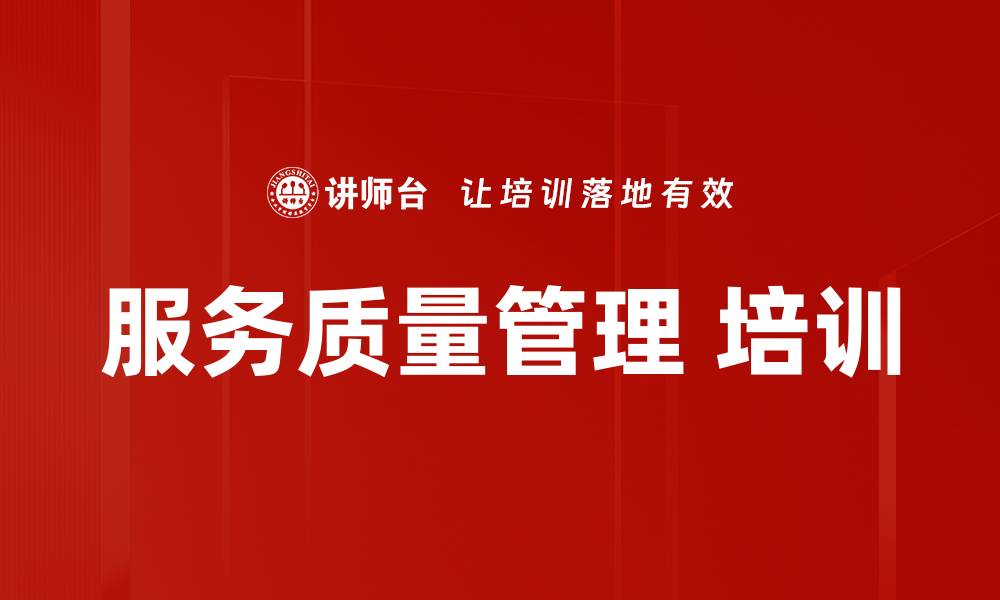 文章服务质量管理 培训的缩略图