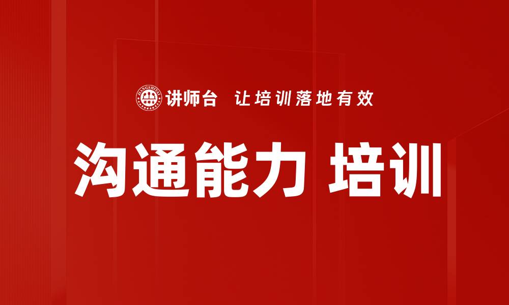 文章沟通能力 培训的缩略图