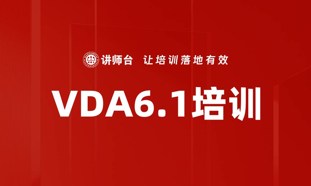 文章VDA6.1培训的缩略图