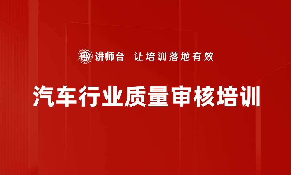 汽车行业质量审核培训
