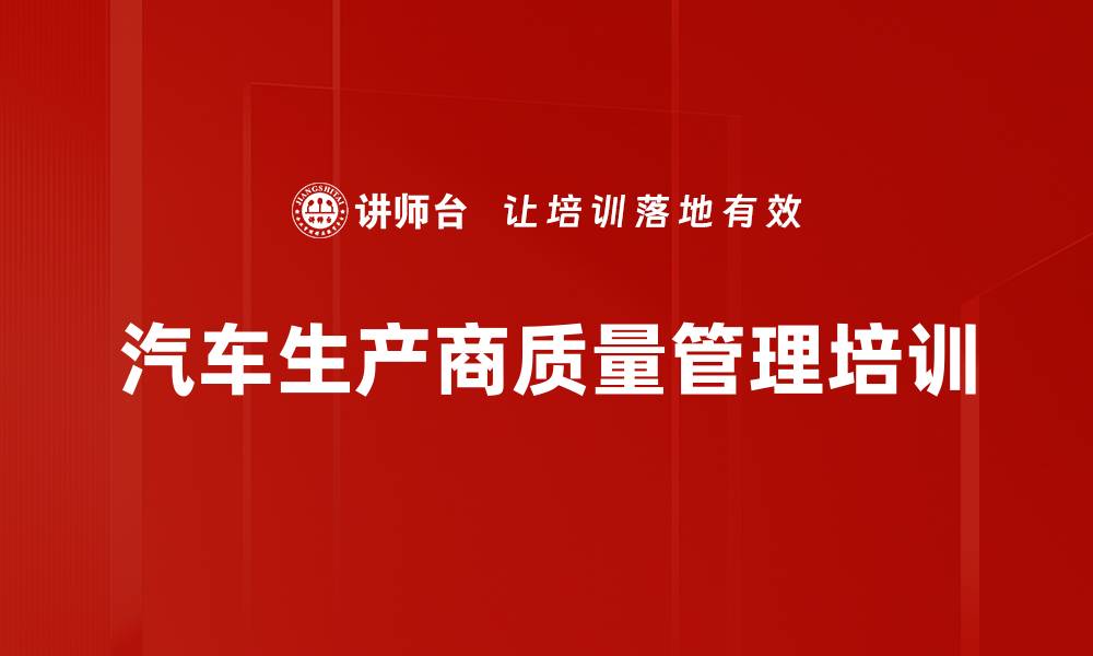 文章汽车生产商质量管理培训的缩略图