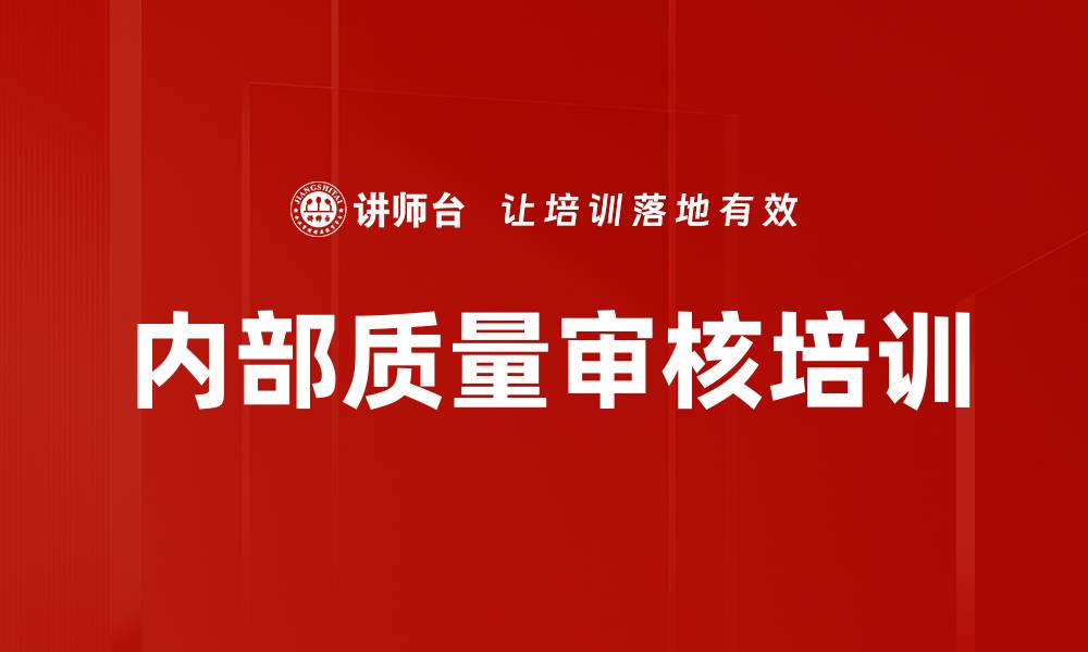 内部质量审核培训