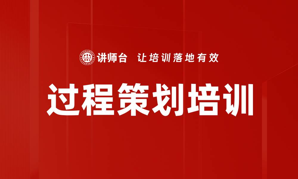 文章过程策划培训的缩略图