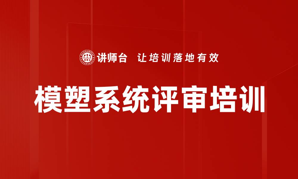 文章模塑系统评审培训的缩略图