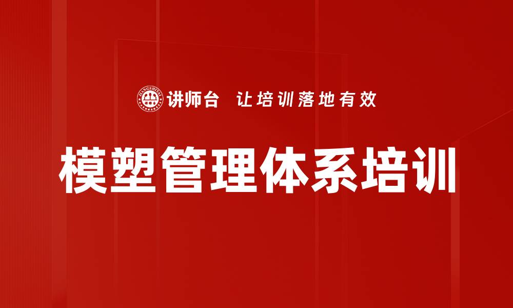模塑管理体系培训