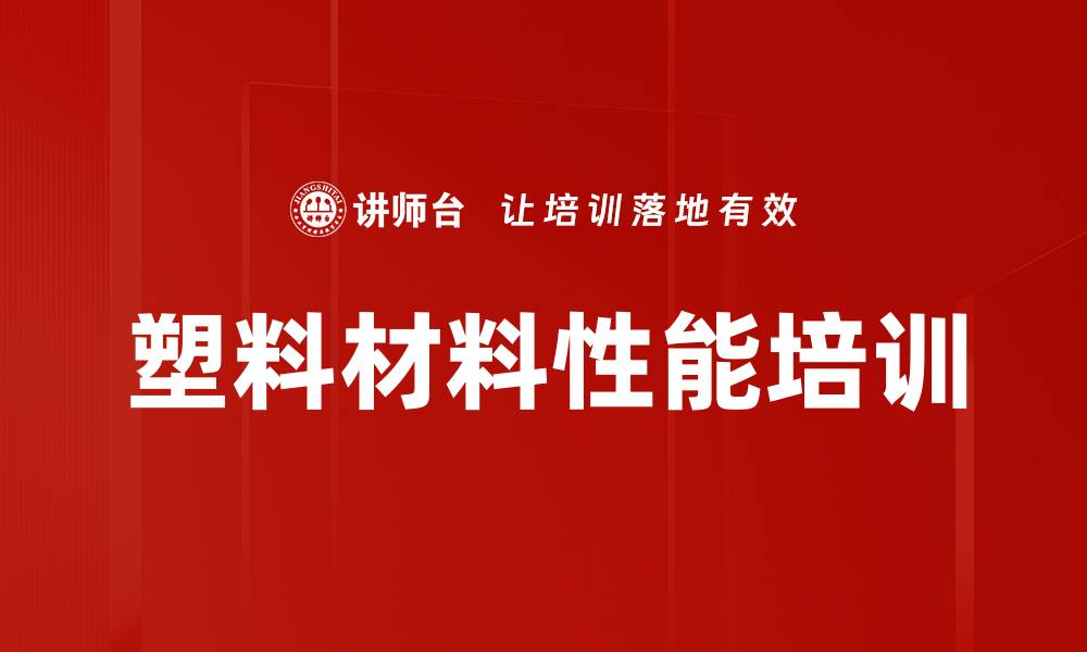 塑料材料性能培训