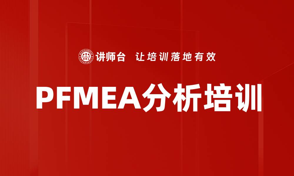 文章PFMEA分析培训的缩略图