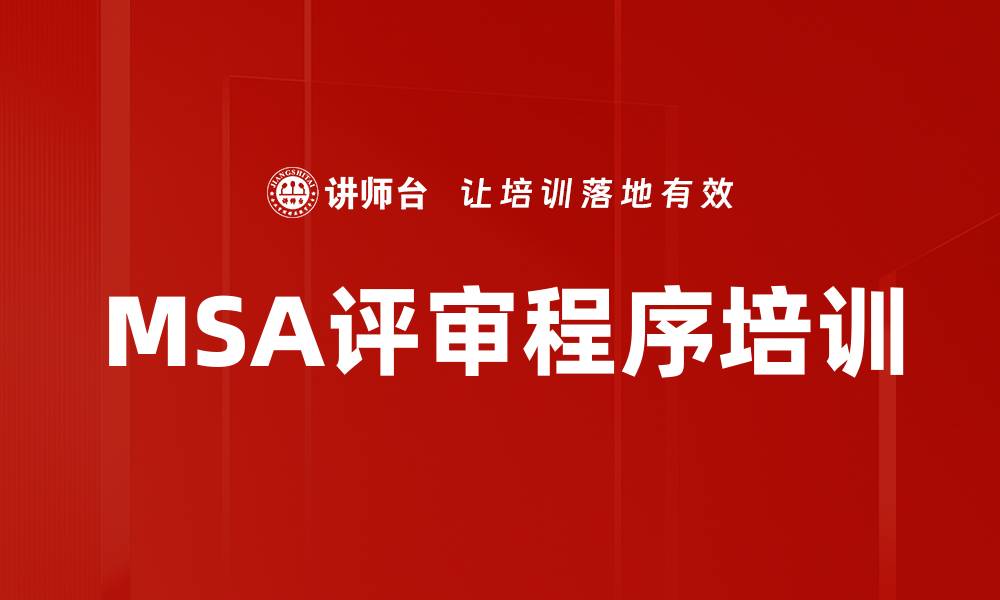 文章MSA评审程序培训的缩略图