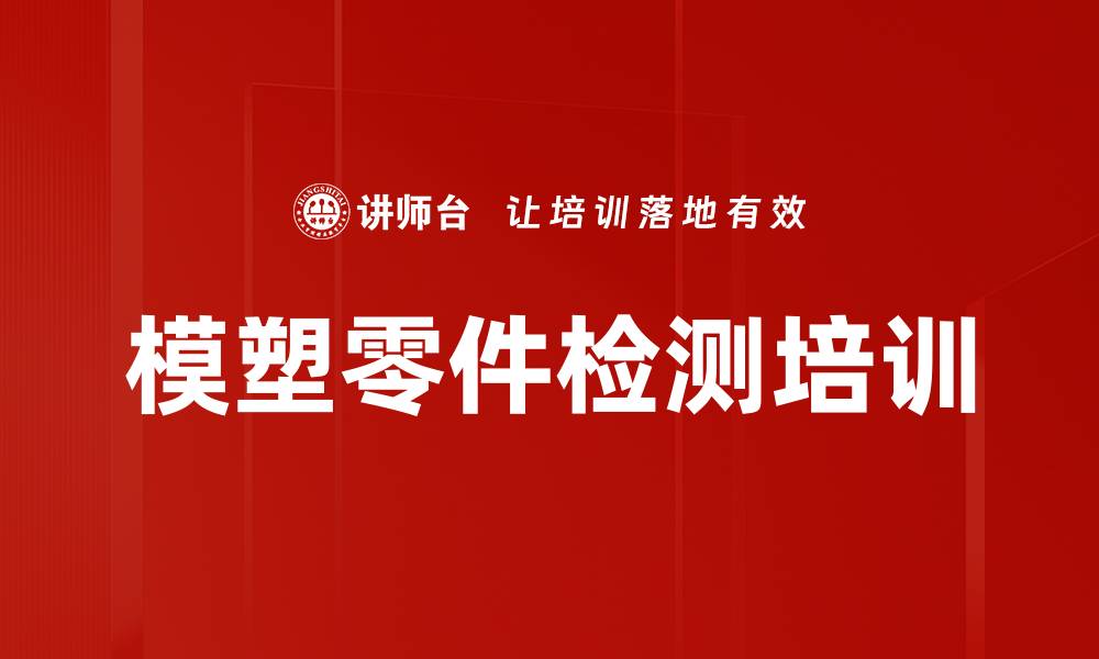 模塑零件检测培训