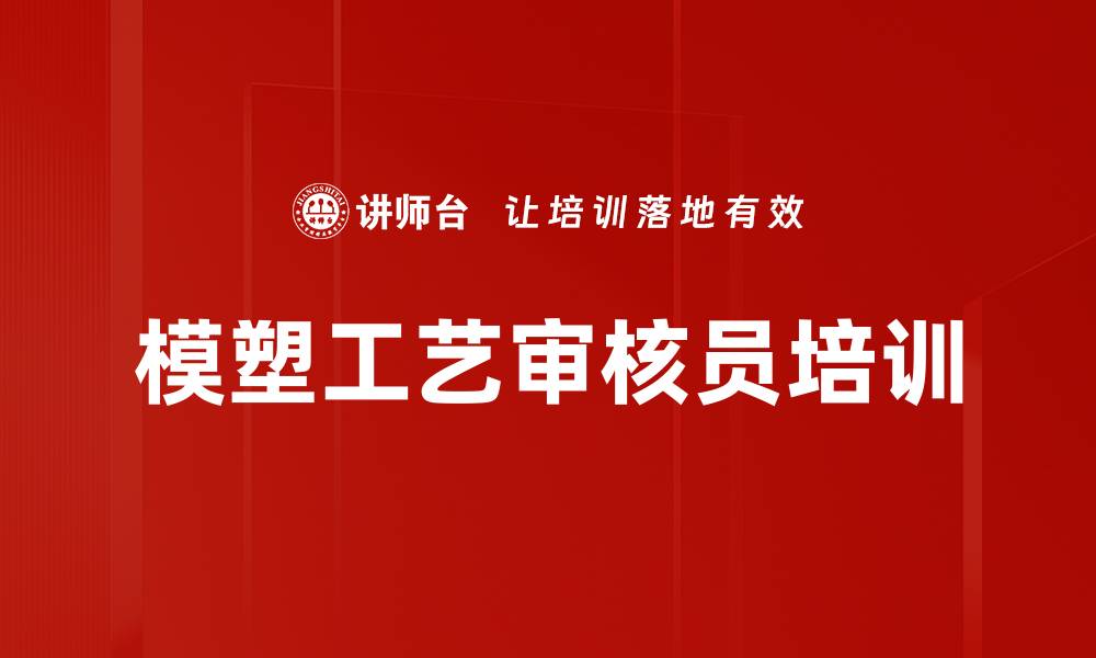 文章模塑工艺审核员培训的缩略图