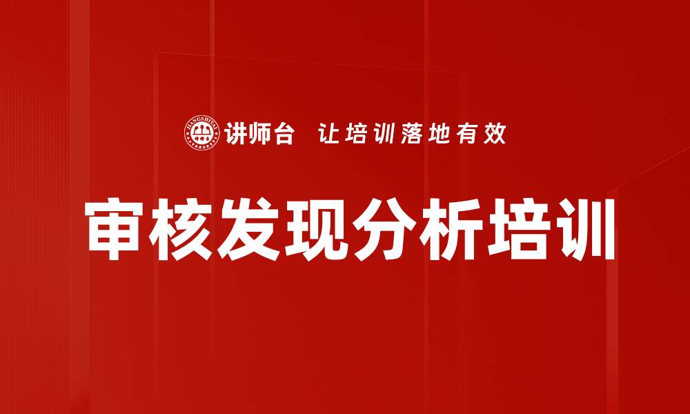 文章审核发现分析培训的缩略图
