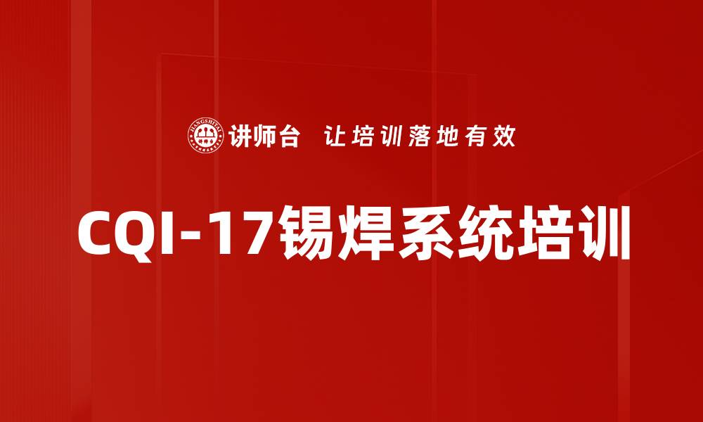 CQI-17锡焊系统培训