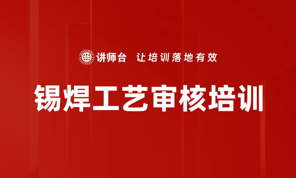 文章锡焊工艺审核培训的缩略图