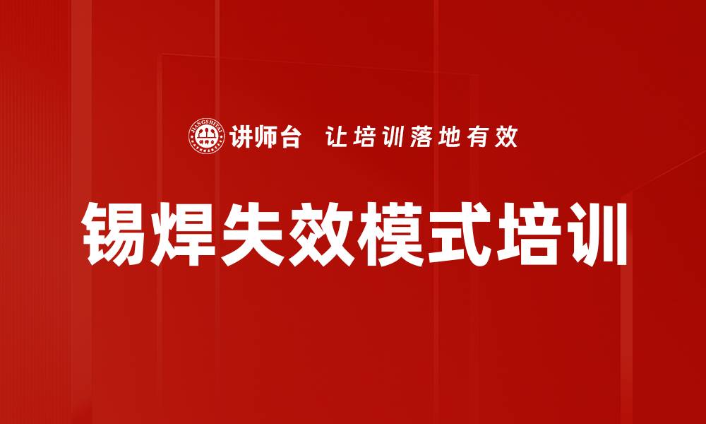 文章锡焊失效模式培训的缩略图