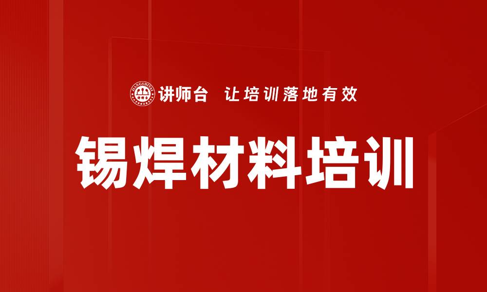 锡焊材料培训