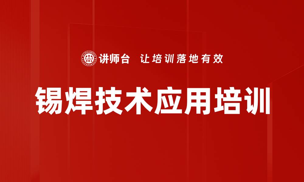 文章锡焊技术应用培训的缩略图