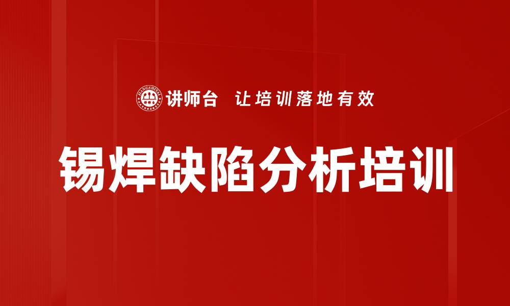 文章锡焊缺陷分析培训的缩略图