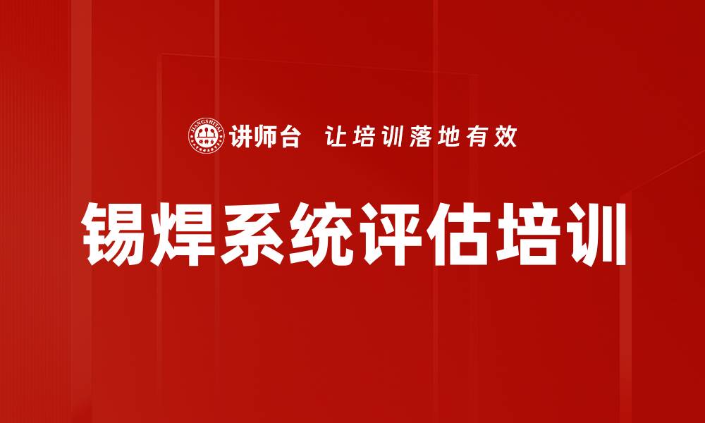 文章锡焊系统评估培训的缩略图