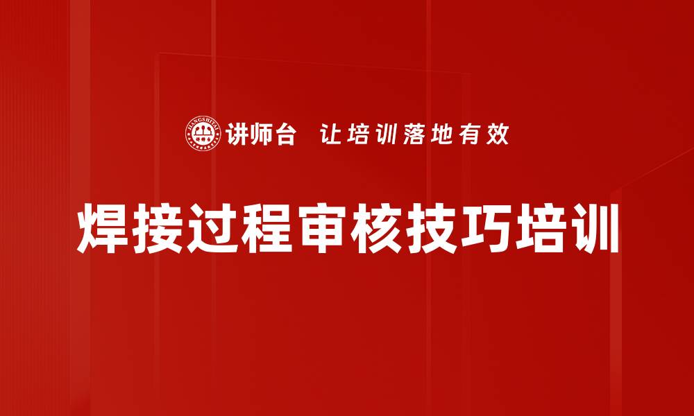 文章焊接过程审核技巧培训的缩略图