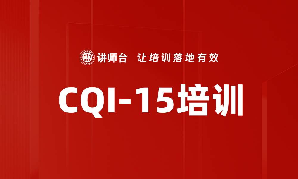 文章CQI-15培训的缩略图