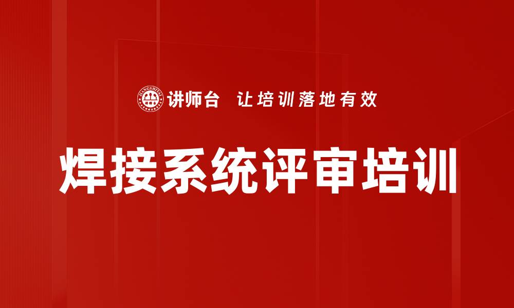 文章焊接系统评审培训的缩略图