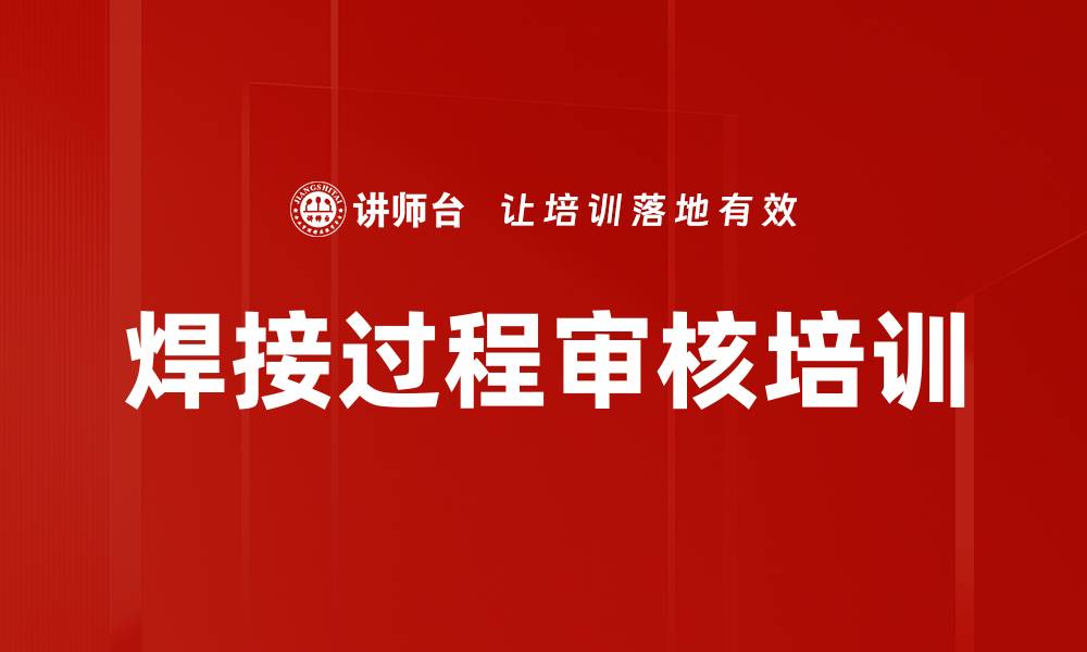 文章焊接过程审核培训的缩略图