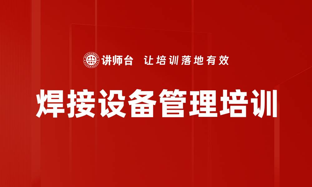 焊接设备管理培训
