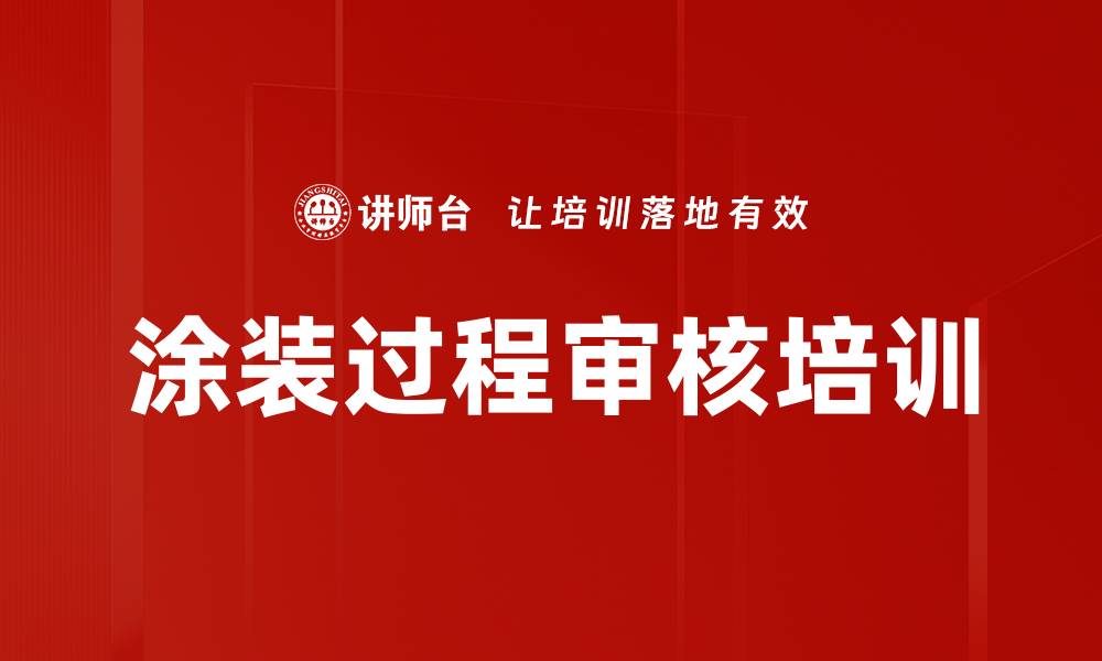 文章涂装过程审核培训的缩略图