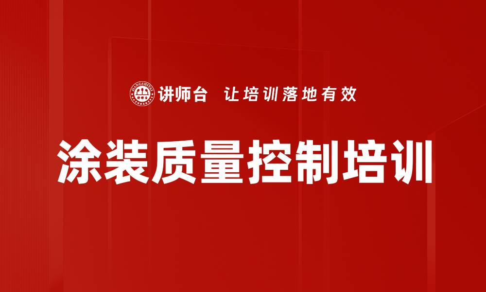文章涂装质量控制培训的缩略图