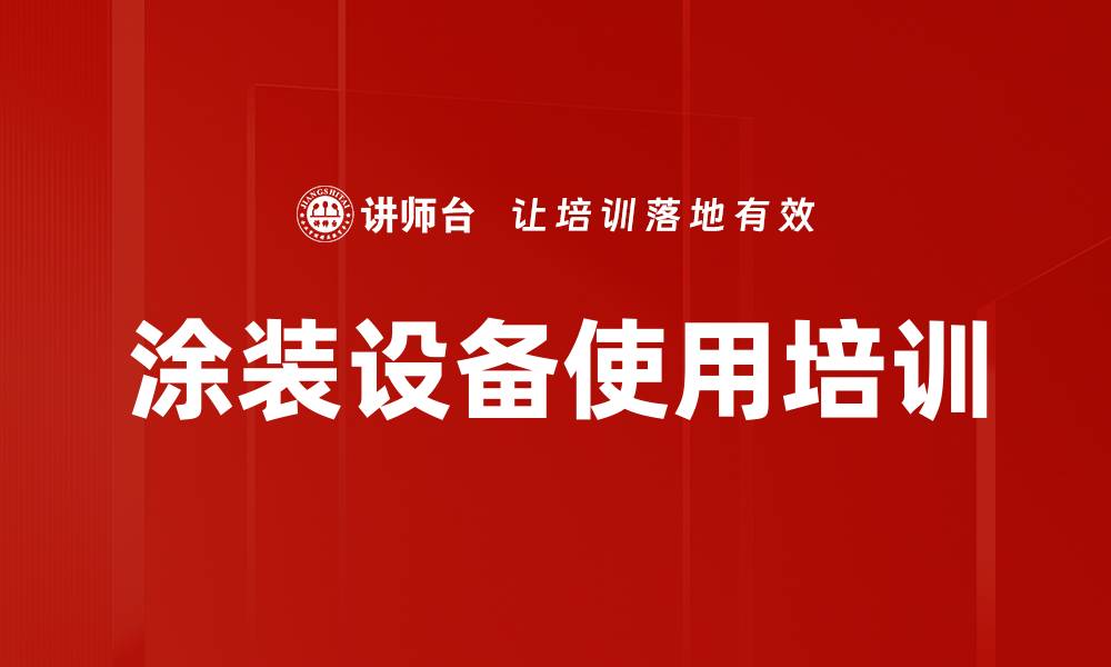 文章涂装设备使用培训的缩略图